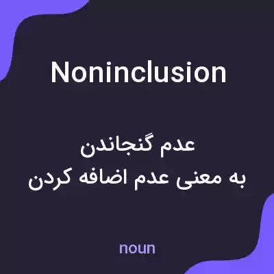 معنی noninclusion به فارسی معنی noninclusion به فارسی