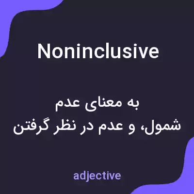 معنی noninclusive به فارسی معنی noninclusive به فارسی