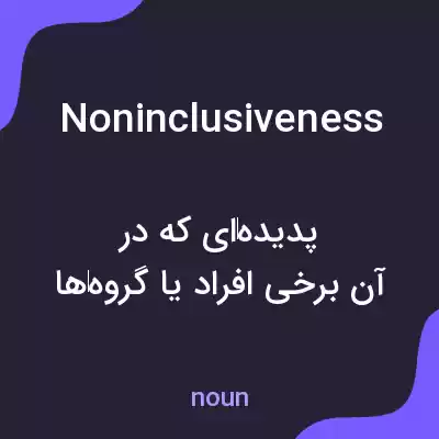 معنی noninclusiveness به فارسی معنی noninclusiveness به فارسی