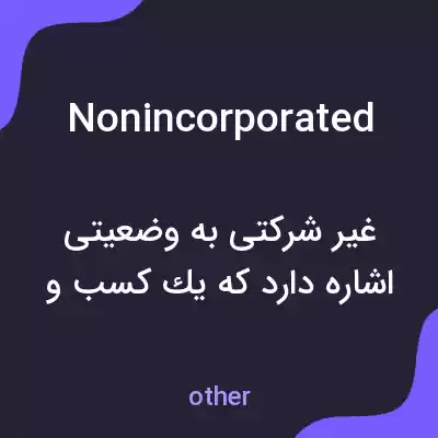 معنی nonincorporated به فارسی معنی nonincorporated به فارسی