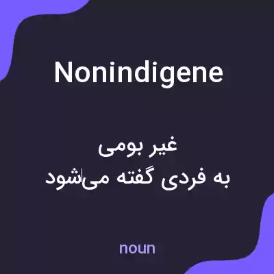 معنی nonindigene به فارسی معنی nonindigene به فارسی