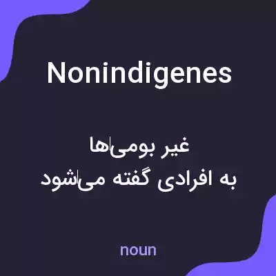 معنی nonindigenes به فارسی معنی nonindigenes به فارسی