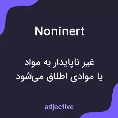 معنی noninert به فارسی معنی noninert به فارسی