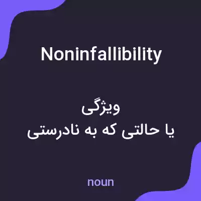 معنی noninfallibility به فارسی معنی noninfallibility به فارسی