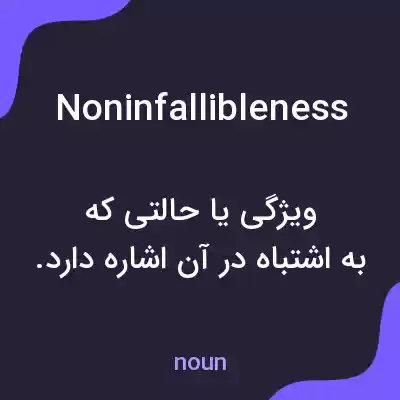 معنی noninfallibleness به فارسی معنی noninfallibleness به فارسی