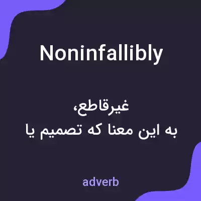 معنی noninfallibly به فارسی معنی noninfallibly به فارسی