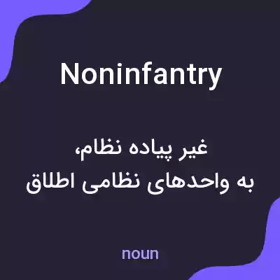 معنی noninfantry به فارسی معنی noninfantry به فارسی