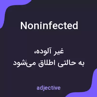 معنی noninfected به فارسی معنی noninfected به فارسی