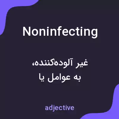 معنی noninfecting به فارسی معنی noninfecting به فارسی
