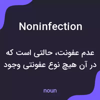 معنی noninfection به فارسی معنی noninfection به فارسی