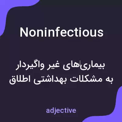معنی noninfectious به فارسی معنی noninfectious به فارسی