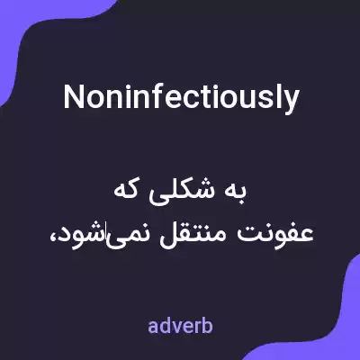 معنی noninfectiously به فارسی معنی noninfectiously به فارسی