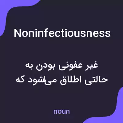 معنی noninfectiousness به فارسی معنی noninfectiousness به فارسی