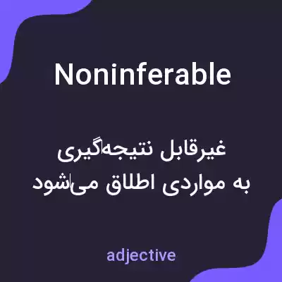 معنی noninferable به فارسی معنی noninferable به فارسی