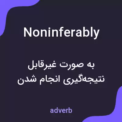 معنی noninferably به فارسی معنی noninferably به فارسی