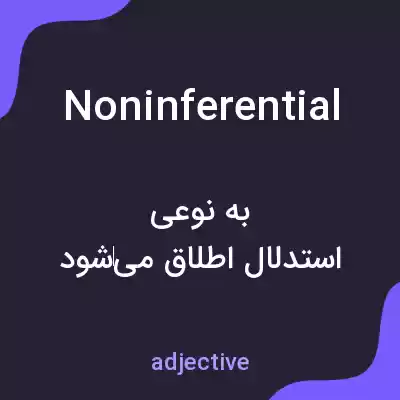 معنی noninferential به فارسی معنی noninferential به فارسی
