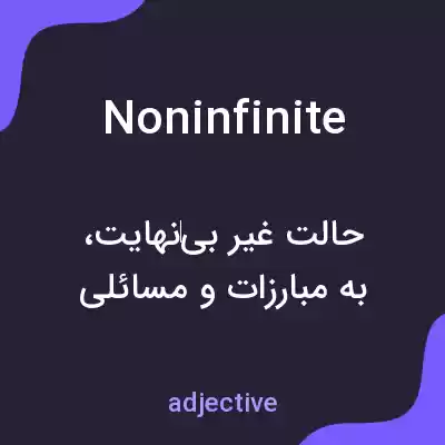 معنی noninfinite به فارسی معنی noninfinite به فارسی