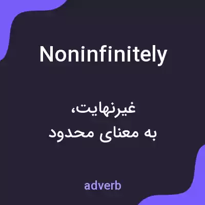 معنی noninfinitely به فارسی معنی noninfinitely به فارسی