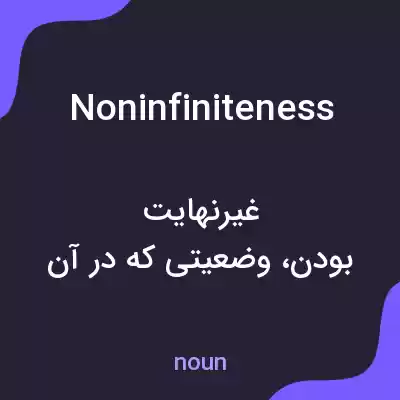 معنی noninfiniteness به فارسی معنی noninfiniteness به فارسی