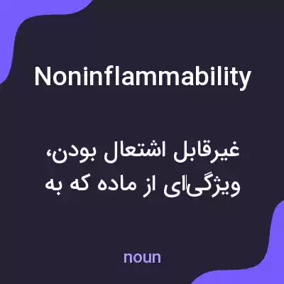 معنی noninflammability به فارسی معنی noninflammability به فارسی