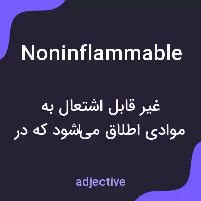 معنی noninflammable به فارسی معنی noninflammable به فارسی