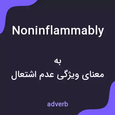 معنی noninflammably به فارسی معنی noninflammably به فارسی