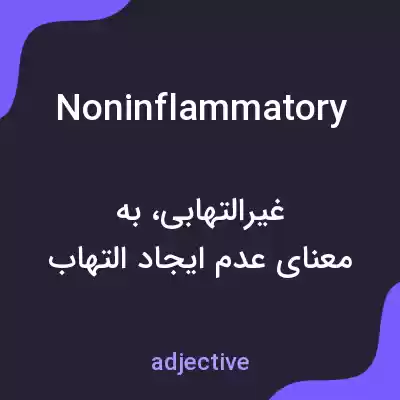 معنی noninflammatory به فارسی معنی noninflammatory به فارسی