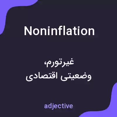 معنی noninflation به فارسی معنی noninflation به فارسی
