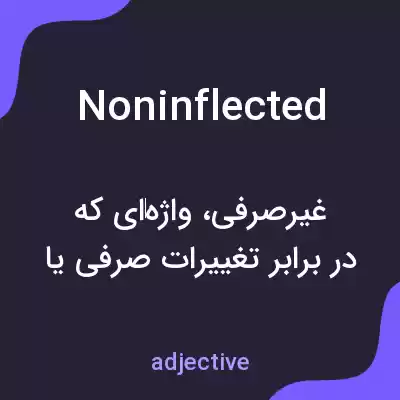 معنی noninflected به فارسی معنی noninflected به فارسی