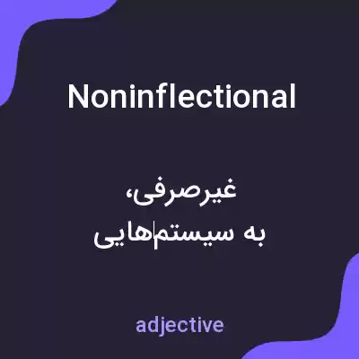 معنی noninflectional به فارسی معنی noninflectional به فارسی