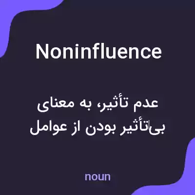 معنی noninfluence به فارسی معنی noninfluence به فارسی