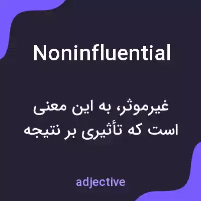 معنی noninfluential به فارسی معنی noninfluential به فارسی