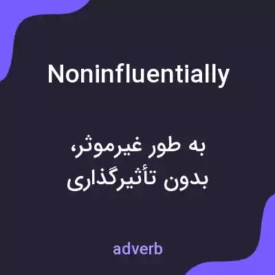 معنی noninfluentially به فارسی معنی noninfluentially به فارسی