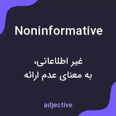 معنی noninformative به فارسی معنی noninformative به فارسی
