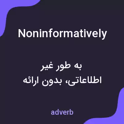 معنی noninformatively به فارسی معنی noninformatively به فارسی