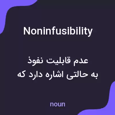 معنی noninfusibility به فارسی معنی noninfusibility به فارسی