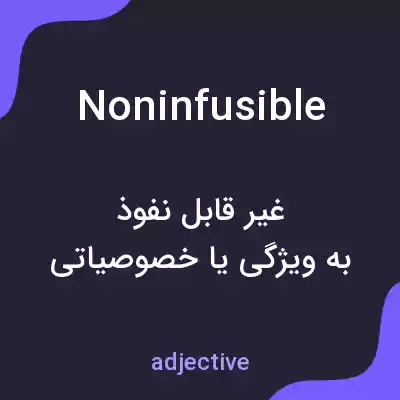 معنی noninfusible به فارسی معنی noninfusible به فارسی