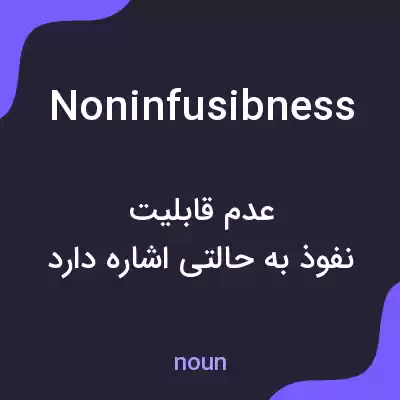 معنی noninfusibness به فارسی معنی noninfusibness به فارسی