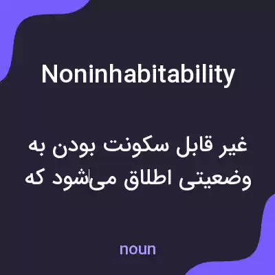معنی noninhabitability به فارسی معنی noninhabitability به فارسی