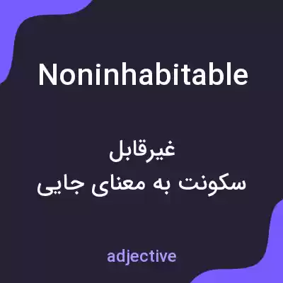 معنی noninhabitable به فارسی معنی noninhabitable به فارسی