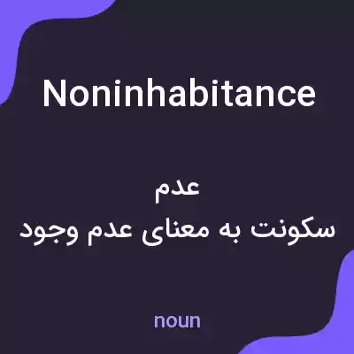 معنی noninhabitance به فارسی معنی noninhabitance به فارسی