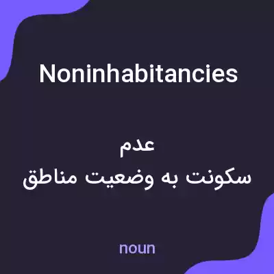 معنی noninhabitancies به فارسی معنی noninhabitancies به فارسی