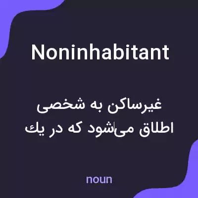 معنی noninhabitant به فارسی معنی noninhabitant به فارسی