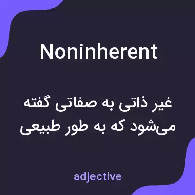 معنی noninherent به فارسی معنی noninherent به فارسی