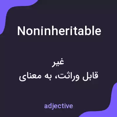 معنی noninheritable به فارسی معنی noninheritable به فارسی
