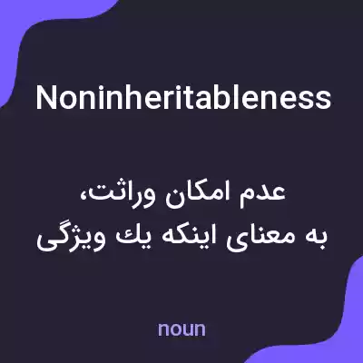 معنی noninheritableness به فارسی معنی noninheritableness به فارسی