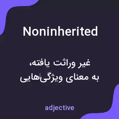 معنی noninherited به فارسی معنی noninherited به فارسی