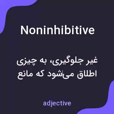 معنی noninhibitive به فارسی معنی noninhibitive به فارسی
