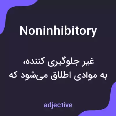 معنی noninhibitory به فارسی معنی noninhibitory به فارسی