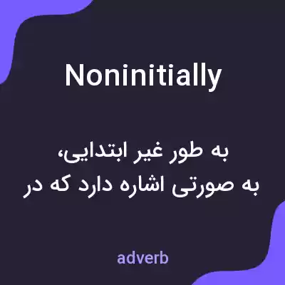 معنی noninitially به فارسی معنی noninitially به فارسی